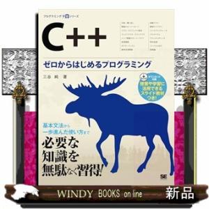 C++ ゼロからはじめるプログラミング
