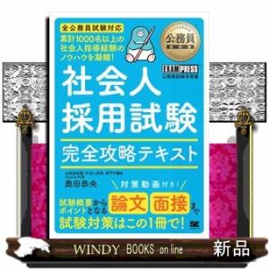 社会人採用試験完全攻略テキスト  ＥＸＡＭＰＲＥＳＳ　公務員教科書
