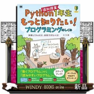 Python1年生 追加授業 もっと知りたい！プログラミングのしくみ 体験してわかる！会話でまなべる...