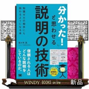 「分かった！」と思わせる説明の技術 知識ゼロの相手にも伝わるようになる本