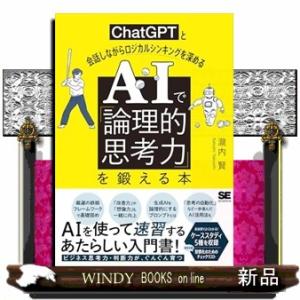 AIで「論理的思考力」を鍛える本 ChatGPTと会話しながらロジカルシンキングを深める