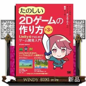 たのしい２Ｄゲームの作り方　第３版  Ｕｎｉｔｙ　６ではじめるゲーム開発入門
