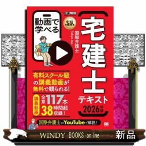 動画で学べる宅建士テキスト　２０２６年版
