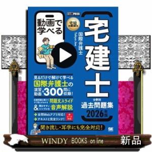 動画で学べる宅建士分野別過去問題集　２０２６年版