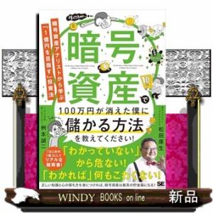 暗号資産で100万円が消えた僕に儲かる方法を教えてください！ 暗号資産アナリストから学ぶ「1億円を目...
