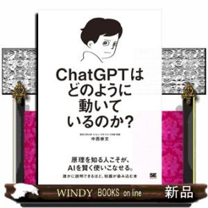 ＣｈａｔＧＰＴはどのように動いているのか？