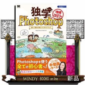 独学Ｐｈｏｔｏｓｈｏｐ　楽しく基本が身につくガイドブック　増補改訂版