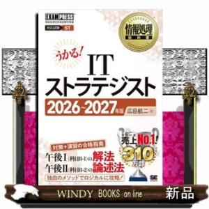 うかる！ＩＴストラテジスト　２０２６〜２０２７年版  情報処理技術者試験学習書