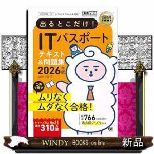情報処理教科書 出るとこだけ！ITパスポート 2026年版