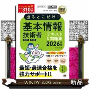 出るとこだけ！基本情報技術者テキスト＆問題集［科目Ａ］［科目Ｂ］　２０２６年版  情報処理技術者試験...