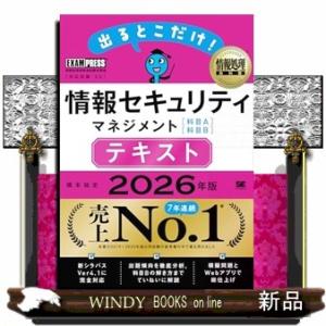情報処理教科書 出るとこだけ！情報セキュリティマネジメント［科目A］［科目B］テキスト 2026年版