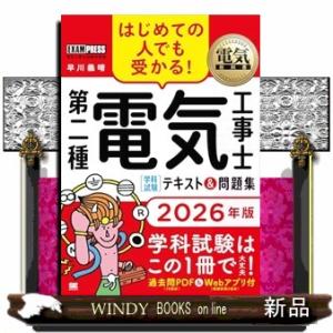 電気教科書 第二種電気工事士［学科試験］はじめての人でも受かる！テキスト＆問題集 2026年版  E...