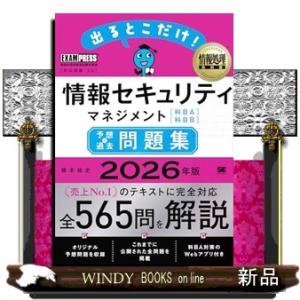 情報処理教科書 出るとこだけ！情報セキュリティマネジメント［科目A］［科目B］予想＋過去問題集 20...