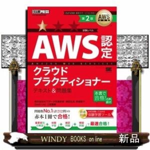 ＡＷＳ認定クラウドプラクティショナー　テキスト＆問題集　第２版  ＥＸＡＭＰＲＥＳＳ　ＡＷＳ教科書