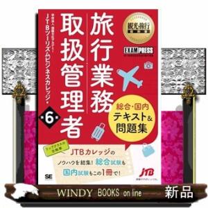 観光・旅行教科書 旅行業務取扱管理者【総合・国内】テキスト＆問題集 第6版