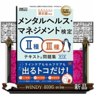 メンタルヘルス・マネジメント検定２種・３種テキスト＆問題集　第４版  ＥＸＡＭＰＲＥＳＳ　安全衛生教...