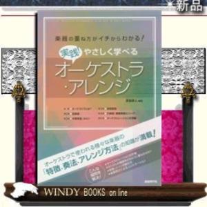楽器の重ね方がイチからわかる 実践 やさしく学べる オーケストラアレンジの商品一覧 通販 Yahoo ショッピング