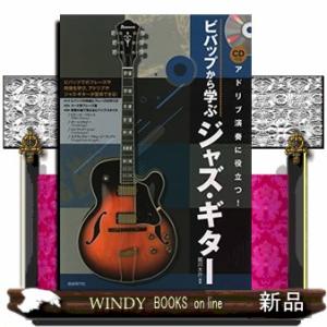 ビバップから学ぶジャズ・ギターの買取情報