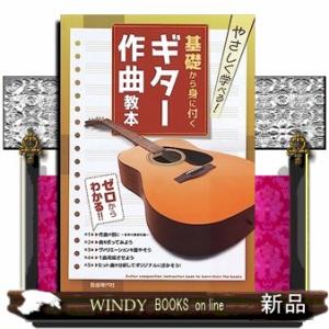 基礎から身に付くギター作曲教本  やさしく学べる！