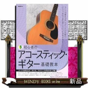 初心者のアコースティック・ギター基礎教本