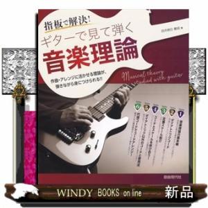 ギターで見て弾く音楽理論  指板で解決！の買取情報