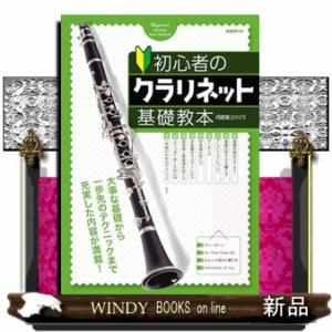初心者のクラリネット基礎教本