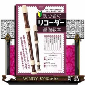 初心者のリコーダー基礎教本