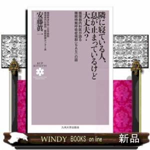 隣に寝ている人、息が止まっているけど大丈夫？ ＫＵＰ医学ライブラリ　３ 