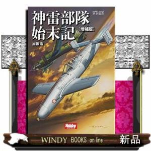 神雷部隊始末記　増補版  ＨＪ軍事選書