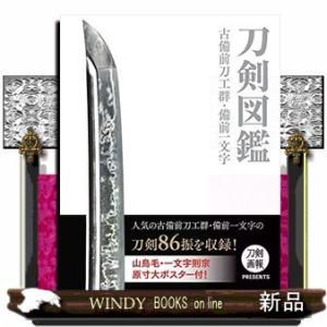 刀剣図鑑古備前刀工群・備前一文字