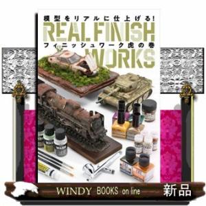 模型をリアルに仕上げる！フィニッシュワーク虎の巻  ＨＯＢＢＹ　ＪＡＰＡＮ　ＭＯＯＫ　ＲＥＡＬ　ＦＩ...