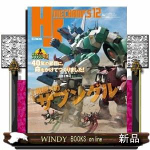 ＨＪメカニクス　１２  ＨＯＢＢＹ　ＪＡＰＡＮ　ＭＯＯＫ　１１９４