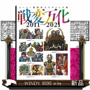 スーパー戦隊怪人デザイン大鑑戦変万化2011ー2021