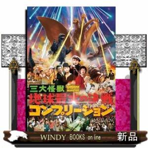 三大怪獣地球最大の決戦コンプリーション