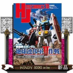 ＨＪメカニクス　１８  ＨＯＢＢＹ　ＪＡＰＡＮ　ＭＯＯＫ　１３３８