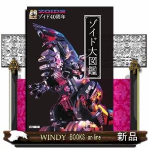 ４０周年記念　ゾイド大図鑑  ＨＯＢＢＹ　ＪＡＰＡＮ　ＭＯＯＫ　１３４５