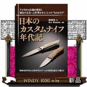 日本のカスタムナイフ年代記  アメリカの伝統を吸収し独自の文化へと昇華させた人々の”ものがたり”
