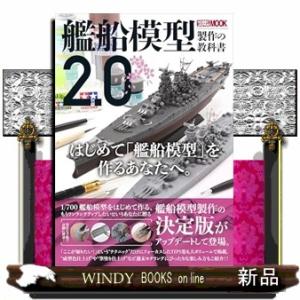 艦船模型製作の教科書２．０  Ａ４