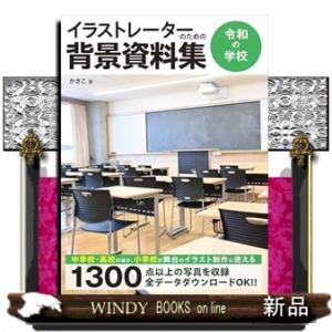 イラストレーターのための背景資料集　令和の学校  ホビージャパンの技法書
