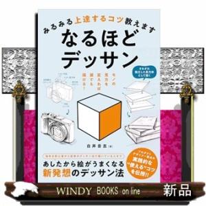 みるみる上達するコツ教えますなるほどデッサン
