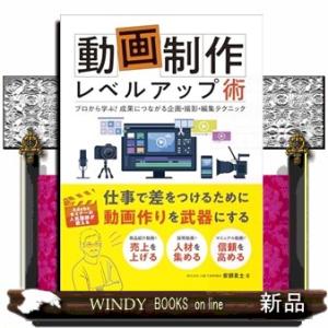 動画制作レベルアップ術　プロから学ぶ！成果につながる企画・撮影・編集テクニック