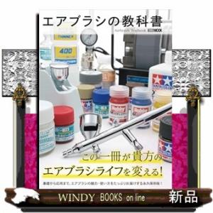 エアブラシの教科書  Ａ４