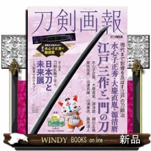 刀剣画報　水心子正秀・大慶直胤・源清麿　江戸三作と一門の刀  ＨＯＢＢＹ　ＪＡＰＡＮ　ＭＯＯＫ　歴史...