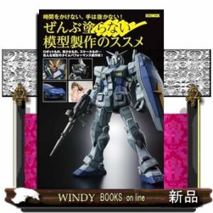 時間をかけない、手は抜かない！　ぜんぶ塗らない模型製作のススメ  ＨＯＢＢＹ　ＪＡＰＡＮ　ＭＯＯＫ　...