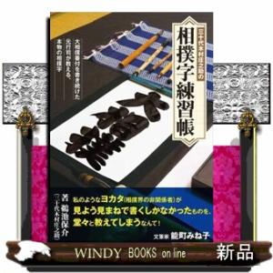 三十代木村庄之助の相撲字練習帳