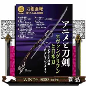 刀剣画報Ｓｐｅｃｉａｌ　アニメと刀剣