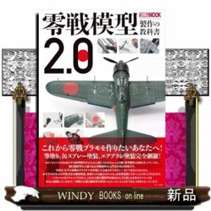 零戦模型製作の教科書２．０  ＨＪムック