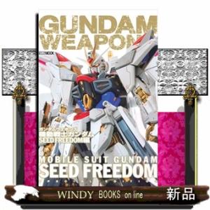 ガンダムウェポンズ 機動戦士ガンダムSEED FREEDOM編  ガンダムウェポンズ