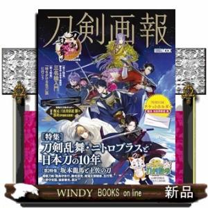 刀剣画報　刀剣乱舞・ニトロプラスと日本刀の１０年