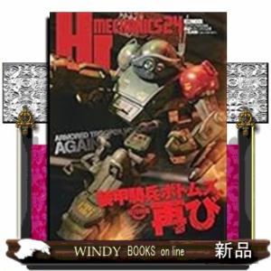 HJメカニクス24 特集：装甲騎兵ボトムズ、再び